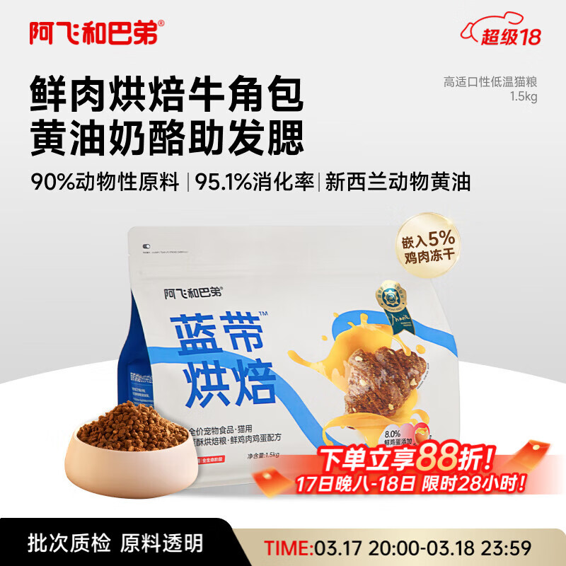 阿飞和巴弟蓝带低温烘焙猫粮成幼猫通用无谷猫粮1.5kg