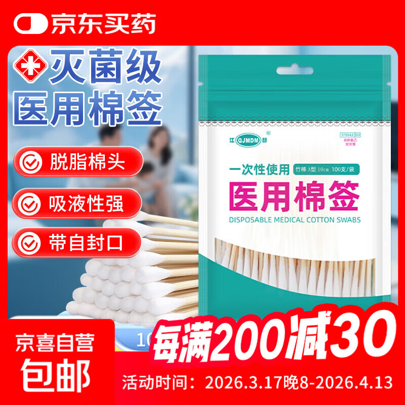 医用无菌棉签一次性灭菌级消毒棉棒医院药房同款 医用无菌型100支/袋【亏本冲量】 A型竹棒10cm