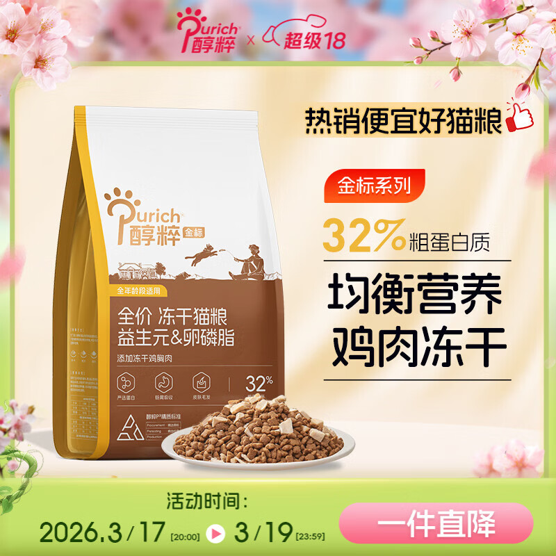 醇粹金标冻干猫粮全价鸡肉鱼肉猫粮营养均衡呵护肠胃 5kg【宠物金选】