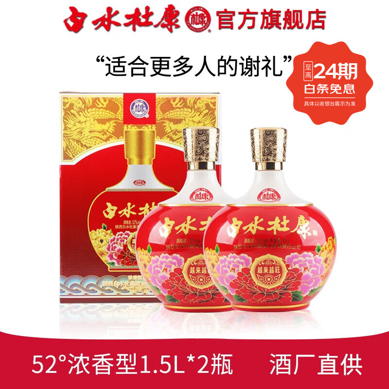 白水杜康越来越旺红瓶白酒纯粮酿造坛子酒 52度 1.5L 2瓶 浓香型 京东折扣/优惠券