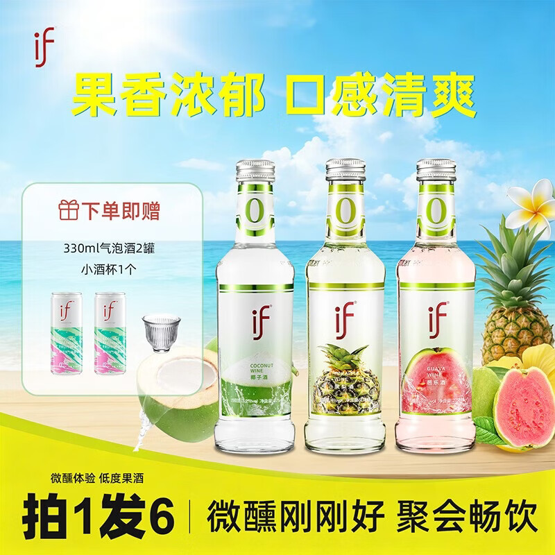 if果酒女士低度甜酒微醺椰子凤梨芭乐275ml*3混合口味鸡尾酒