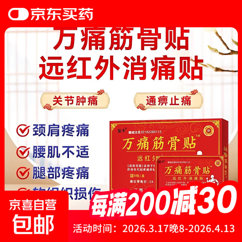 万痛筋骨贴膏颈肩腰腿关节软组织损伤疼痛贴敷治疗 1盒8贴【试用装】 8贴/盒