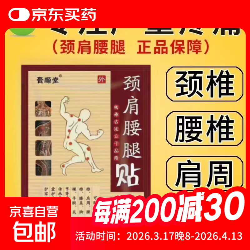 膏顺堂正品肩周炎膝盖颈椎腰椎各关节疼痛古法中草药贴膏 一袋20贴【体验装】