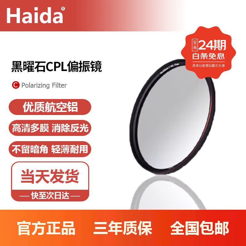 Haida海大cpl偏振镜黑曜石多层纳米镀膜偏光镜消除反光滤镜67 77mm 82mm 黑曜石Black Stone C-POL偏振镜 82mm 京东折扣/优惠券