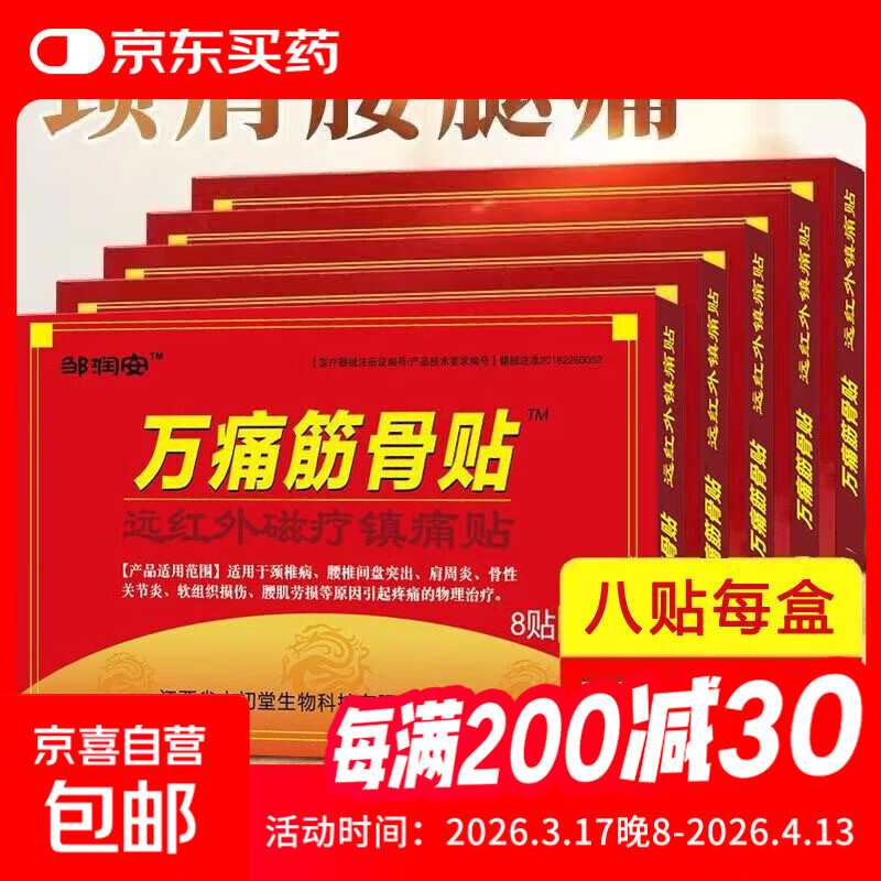 万痛筋骨贴远红外磁疗镇痛贴颈椎肩周腰肌劳损膝盖疼痛贴贴膏神器 万痛筋骨贴8贴