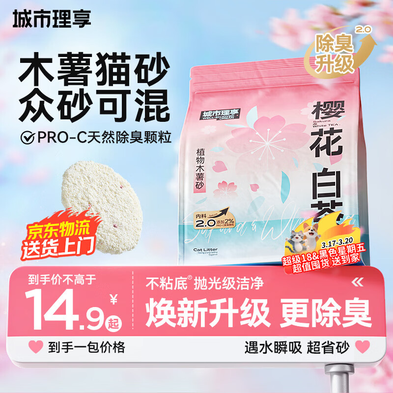 城市理享樱花白茶除臭颗粒瞬吸结团食用级木薯猫砂1.25kg*1不粘底不散团