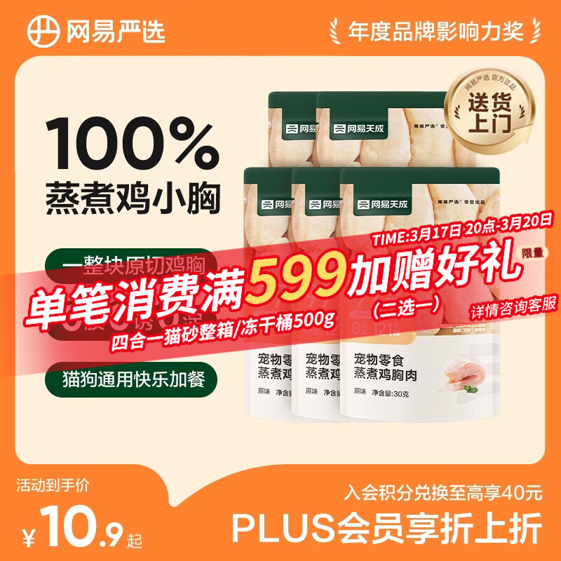 网易严选蒸煮鸡胸肉猫零食成猫幼猫通用 原味30g*5袋