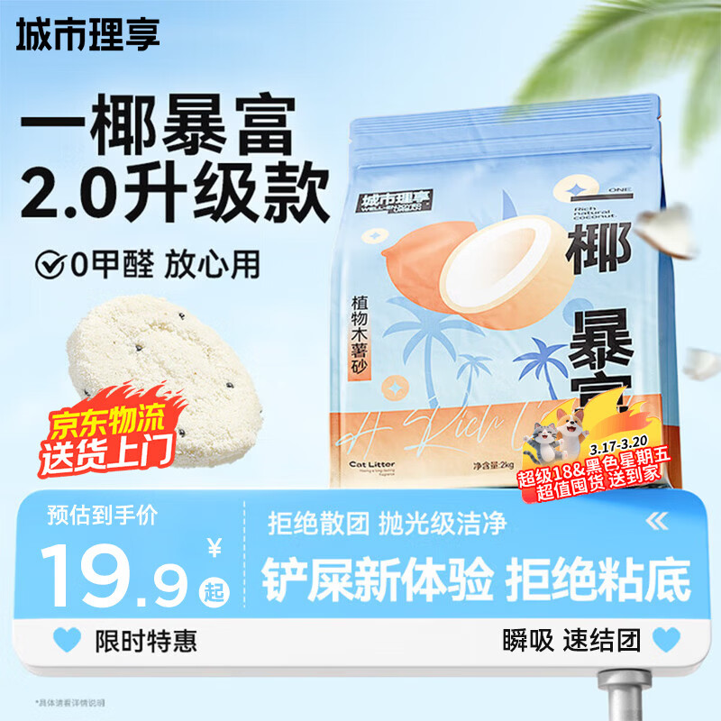城市理享一椰暴富2.0强除臭不粘底纯植物木薯猫砂2kg*1 近无尘强吸水