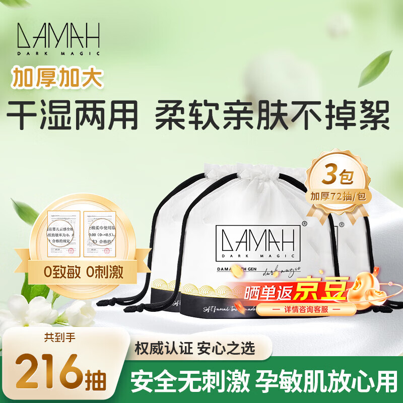 DAMAH DARK MAGIC黑魔法洗脸巾干湿两用便携加大加厚洁面卷筒式一次性洗脸巾 72抽*3包