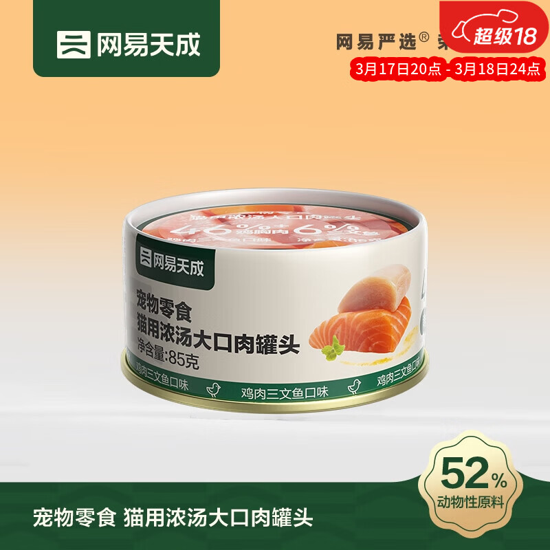 网易严选猫湿粮零食浓汤大口肉罐头 鸡肉+三文鱼85g 试吃装【活动专用】