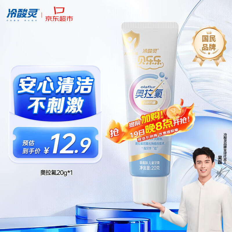 冷酸灵科研防龋儿童奥拉氟牙膏草莓味2-12岁含氟防蛀牙护齿 20g