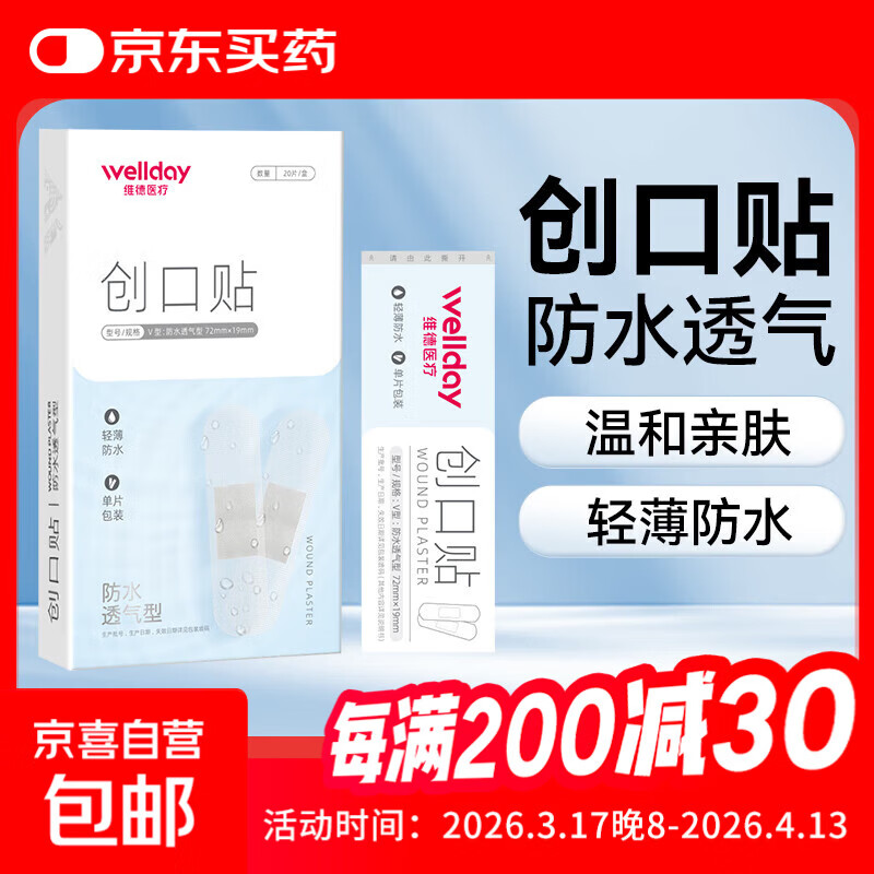 医用创口贴高弹防水创伤可贴皮外伤防磨脚伤口止血贴 防水透气型【1盒】20片/盒