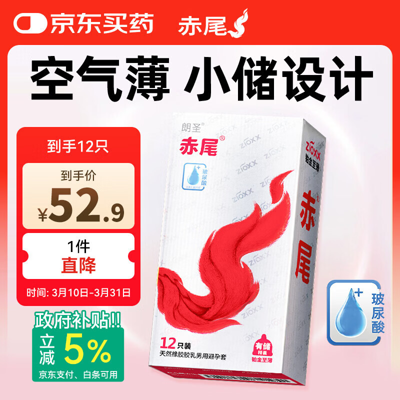 赤尾铂金至薄小储超薄避孕套12只玻尿酸润滑安全套男用成人计生性用品