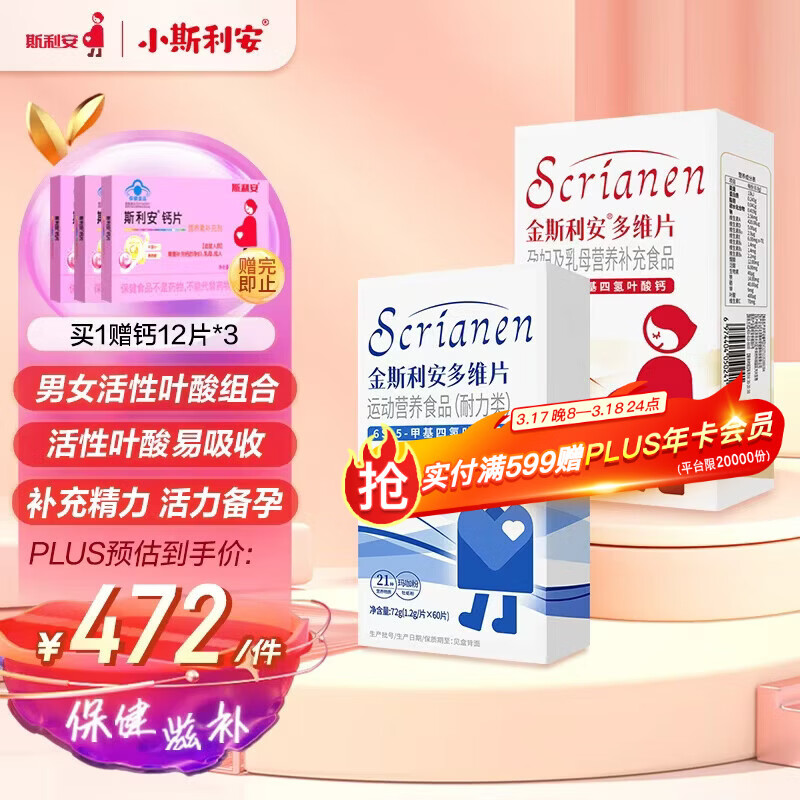 斯利安活性叶酸男士备孕女士备孕男女备孕组合 0糖0碘 21种营养素 120粒