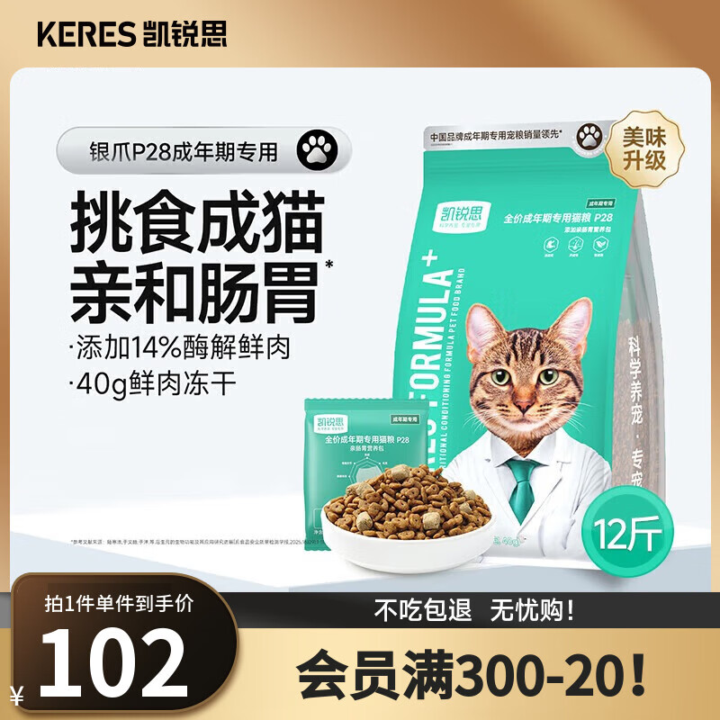 凯锐思银爪P28高蛋白全价猫粮亲和肠胃鲜肉冻干双拼成猫粮 【2.0升级养胃】鱼肉味鲜肉双拼12斤|推荐