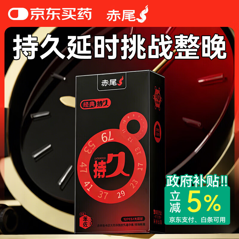 赤尾经典持久12只延时避孕套男持久防早泄敏感套安全套含苯佐卡因