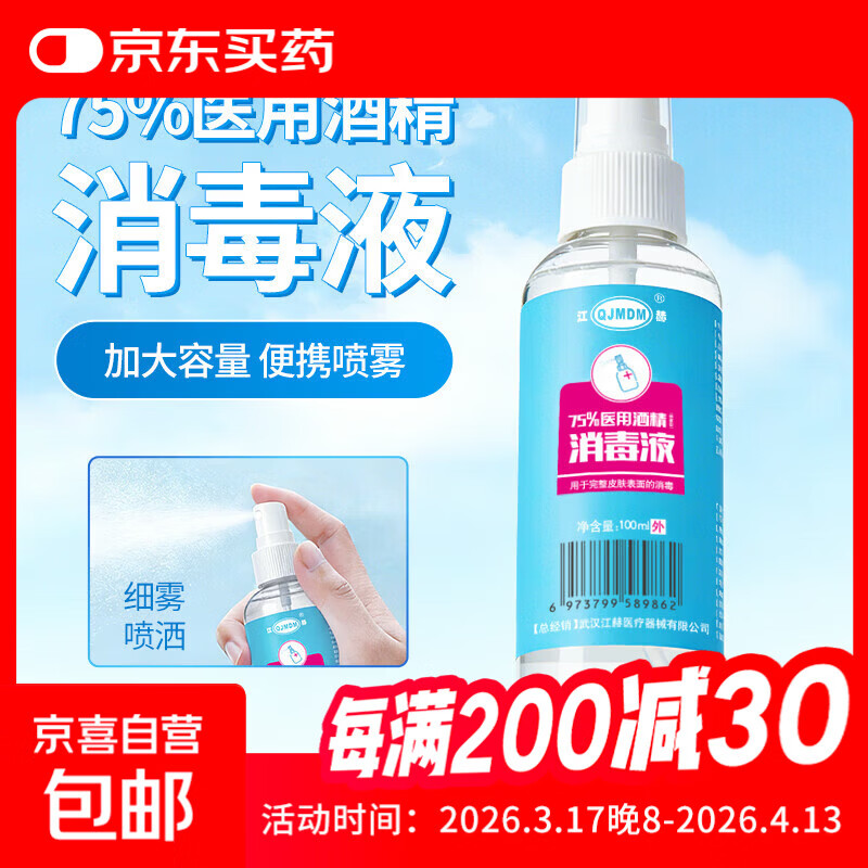 75%酒精消毒喷雾100ml每瓶 免洗速干消毒液方便携带杀菌消毒 酒精喷雾100ml/瓶