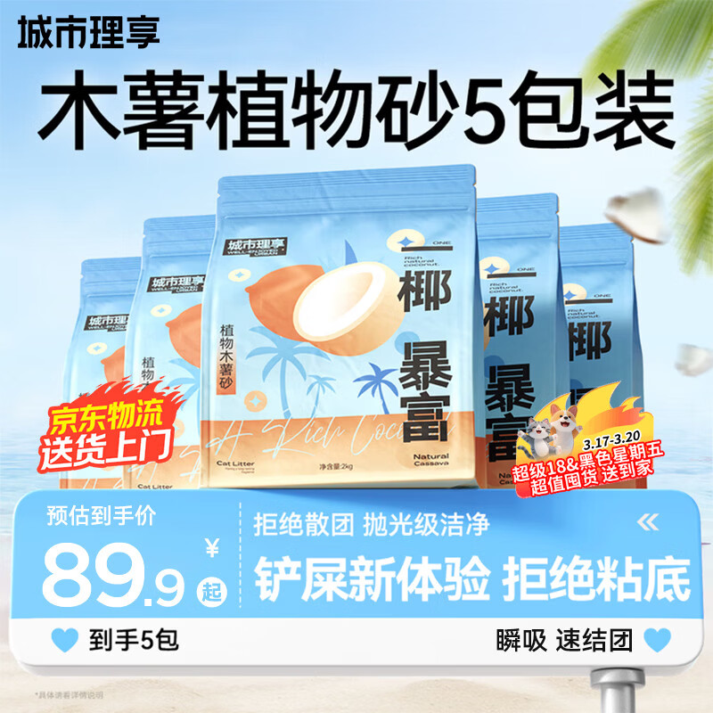 城市理享一椰暴富2.0强除臭不粘底纯植物木薯猫砂2kg*5 近无尘强吸水