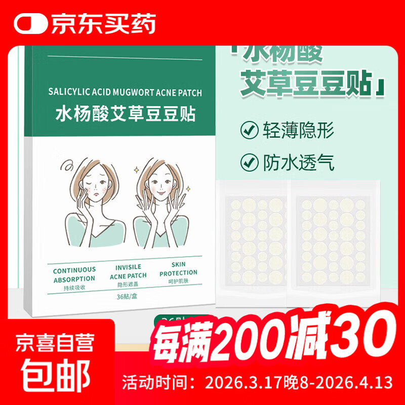 日用隐形贴豆豆贴防水遮瑕祛痘贴水杨酸可上妆厂家直发 水杨酸艾草豆豆贴【36贴/盒】1盒