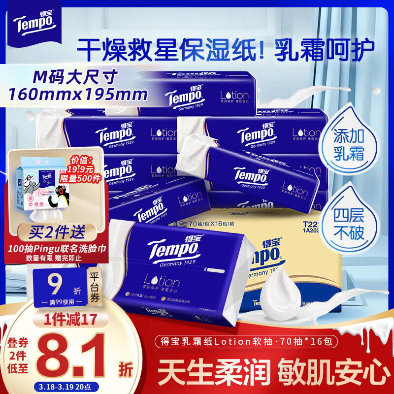 得宝（TEMPO）一博同款 乳霜纸 Lotion4层70抽*16包 云柔巾 保湿婴儿纸巾 抽纸