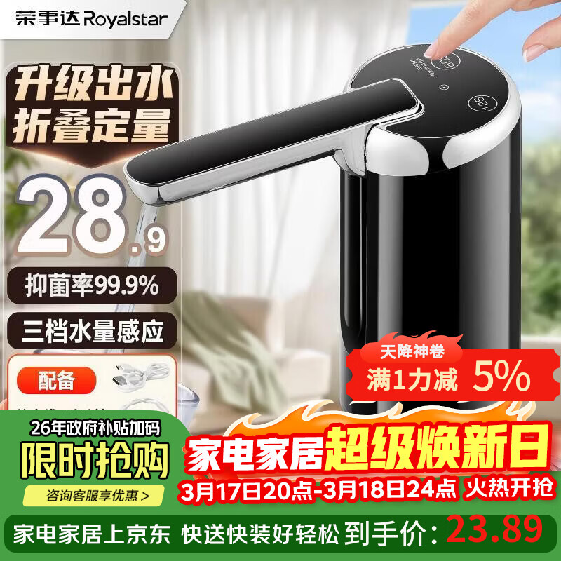 荣事达（Royalstar）桶装水抽水器电动饮水机上水器纯净水桶取水器压水器折叠吸水器
