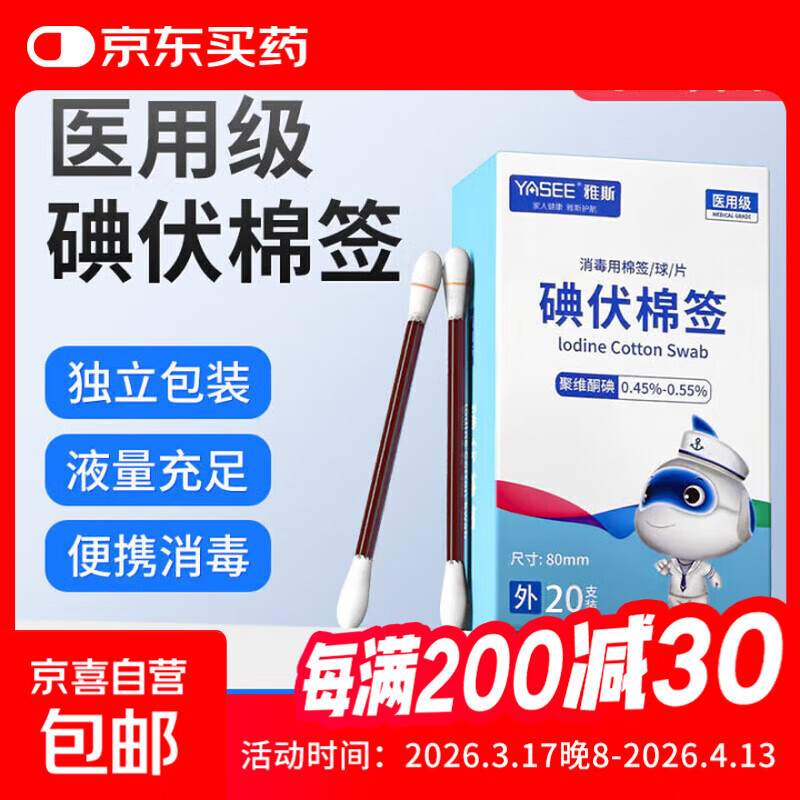 雅斯医用级碘伏棉签棒医用新生婴儿一次性痘痘消毒双头独立包装 碘伏棉签【1盒20支】