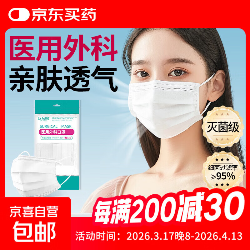 一次性成人医用外科口罩10只/袋 含熔喷布三层防护亲肤透气防飞沫 医用外科口罩10只装（白色）