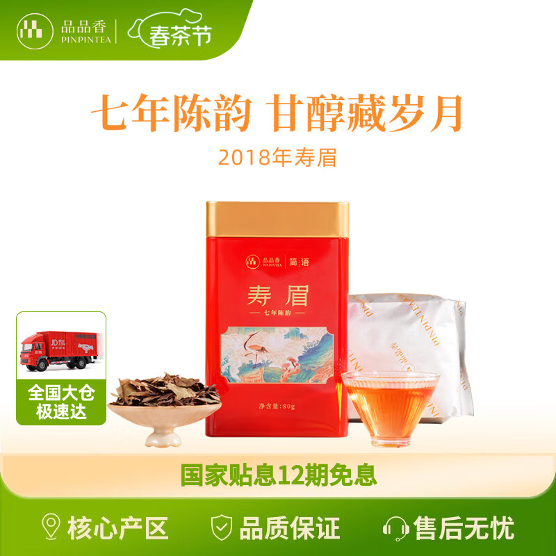 品品香白茶 福鼎白茶 简语七年陈韵老白茶寿眉80g茶叶铁罐装 实惠口粮茶