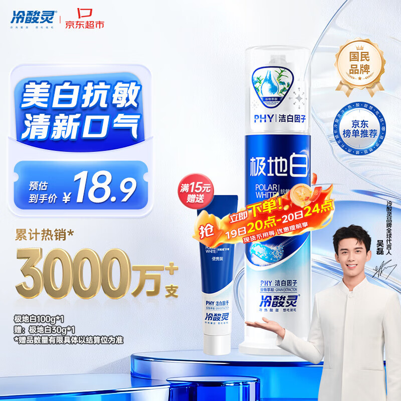 冷酸灵极地白泵式牙膏 抗敏感美白牙齿 海洋薄荷香型 100g【吴磊推荐】