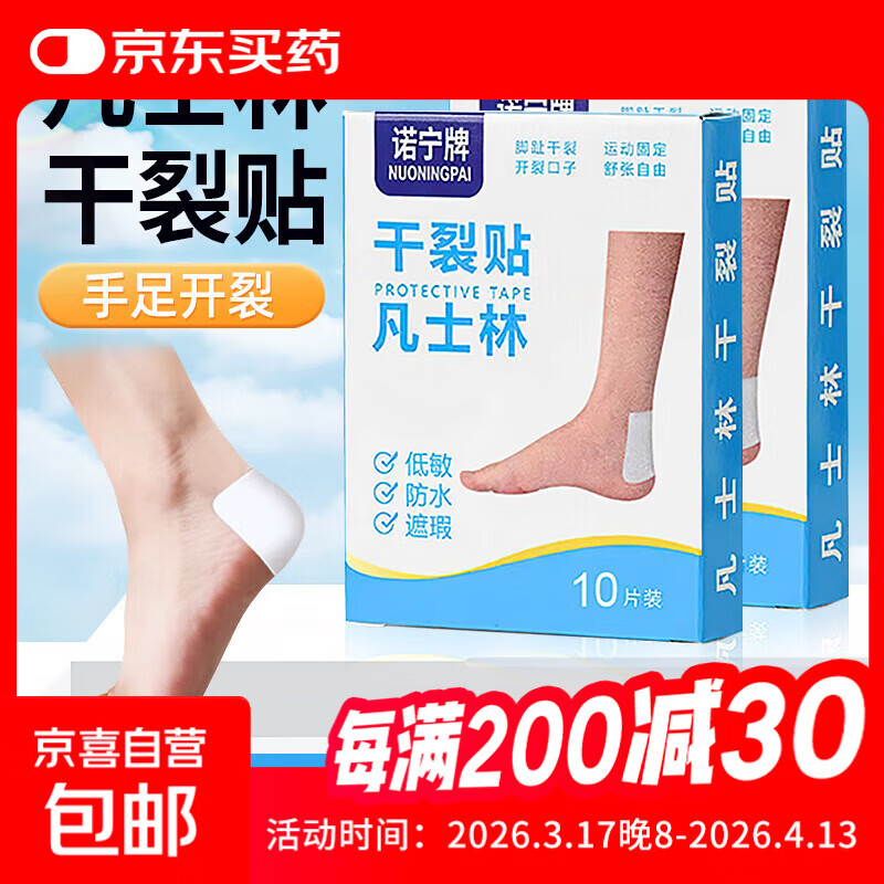 凡士林干裂贴防裂口贴足部干裂开口足裂皲裂专用贴护裂口防裂胶布 凡士林干裂贴1盒10片装