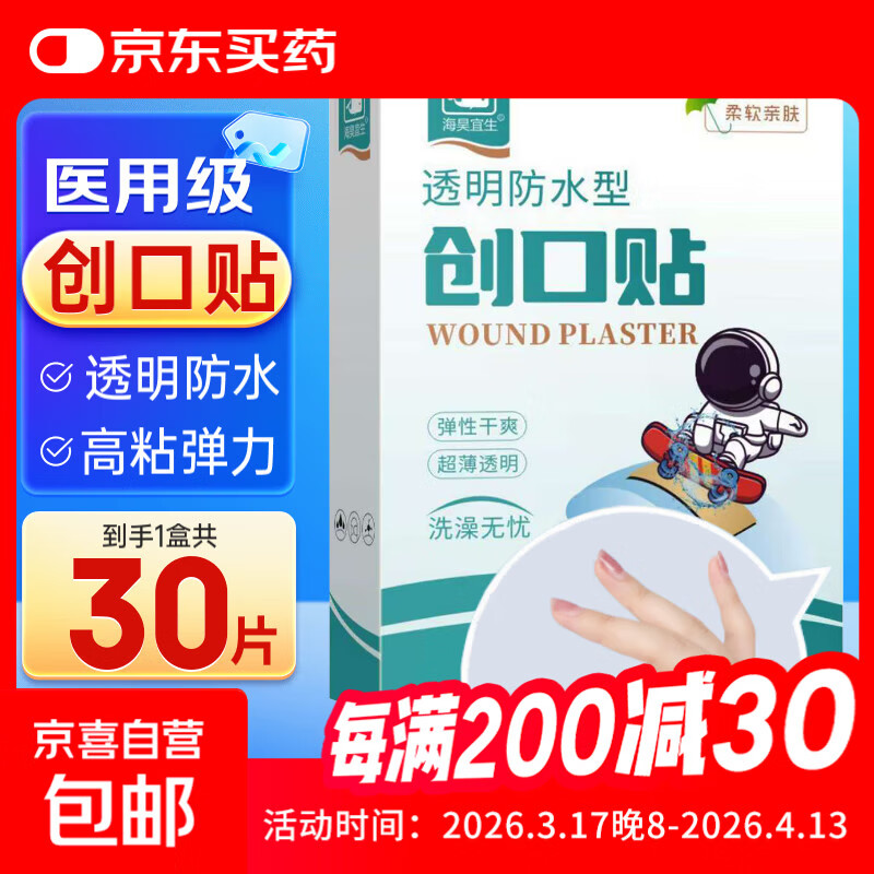 海昊宜生大号防水创口贴医用超大透明创可贴洗澡游泳贴宝宝护脐伤 透明防水型【30片/盒】常规款
