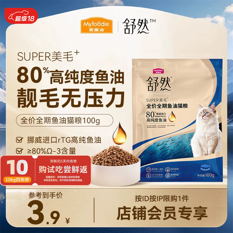麦富迪猫粮 舒然鱼油美毛成幼猫粮高蛋白 美毛长肉亮毛护肤 三文鱼100g