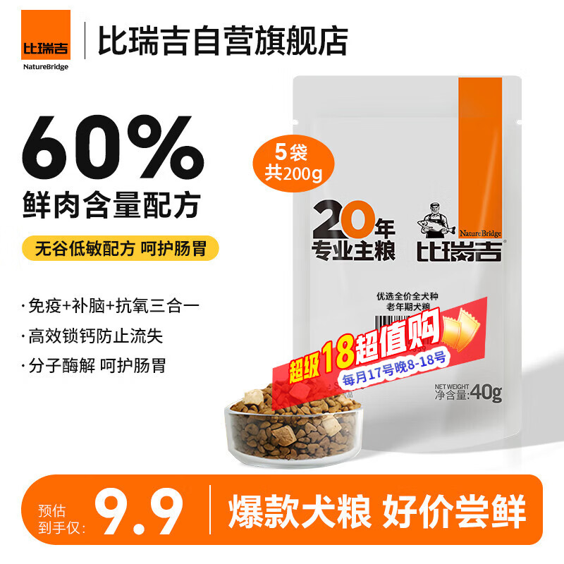 比瑞吉优选系列草本冻干老年犬狗粮全犬种金毛泰迪通用粮7岁以上200g