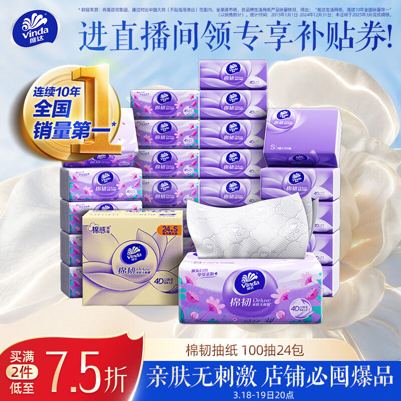 维达（Vinda）抽纸【孙颖莎推荐】棉韧3层100抽*24包S码 亲肤无刺激纸巾 AB混发