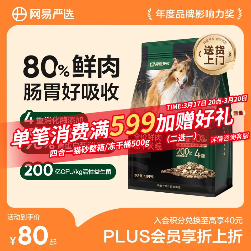 网易严选犬粮 全价高鲜肉冻干双拼幼犬成犬中大型狗粮通用1.8kg