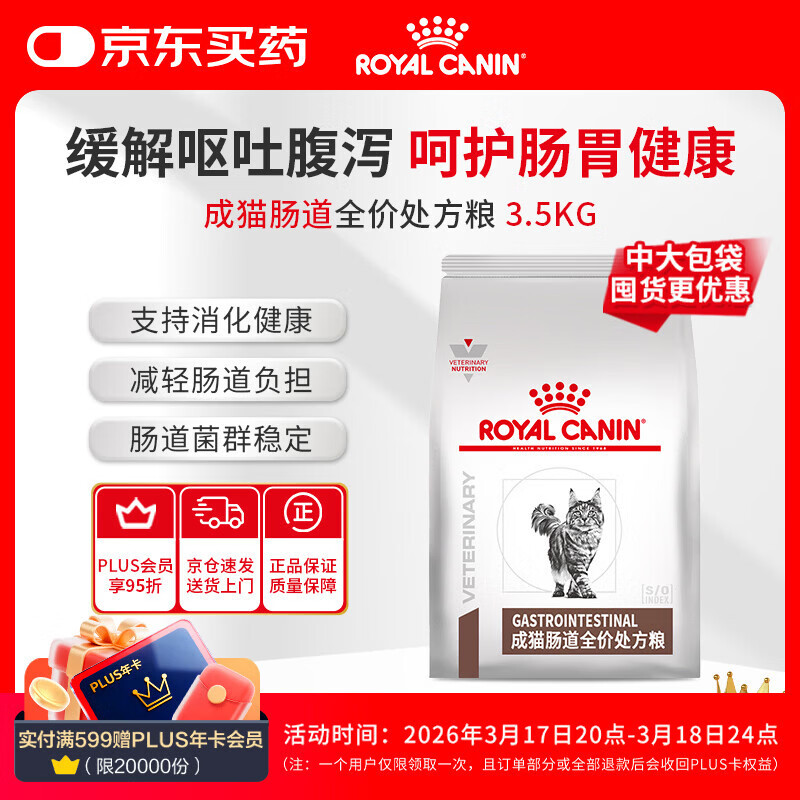 皇家肠道处方猫粮消化支持高适口性成猫粮GI32-3.5kg