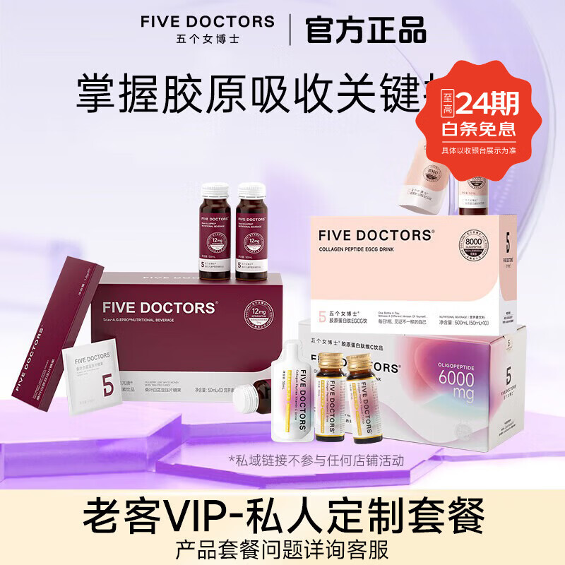 五个女博士年卡套餐定制服务 胶原蛋白肽维C饮品+升级肽胶原饮 3-老客囤货卡 10瓶*1盒