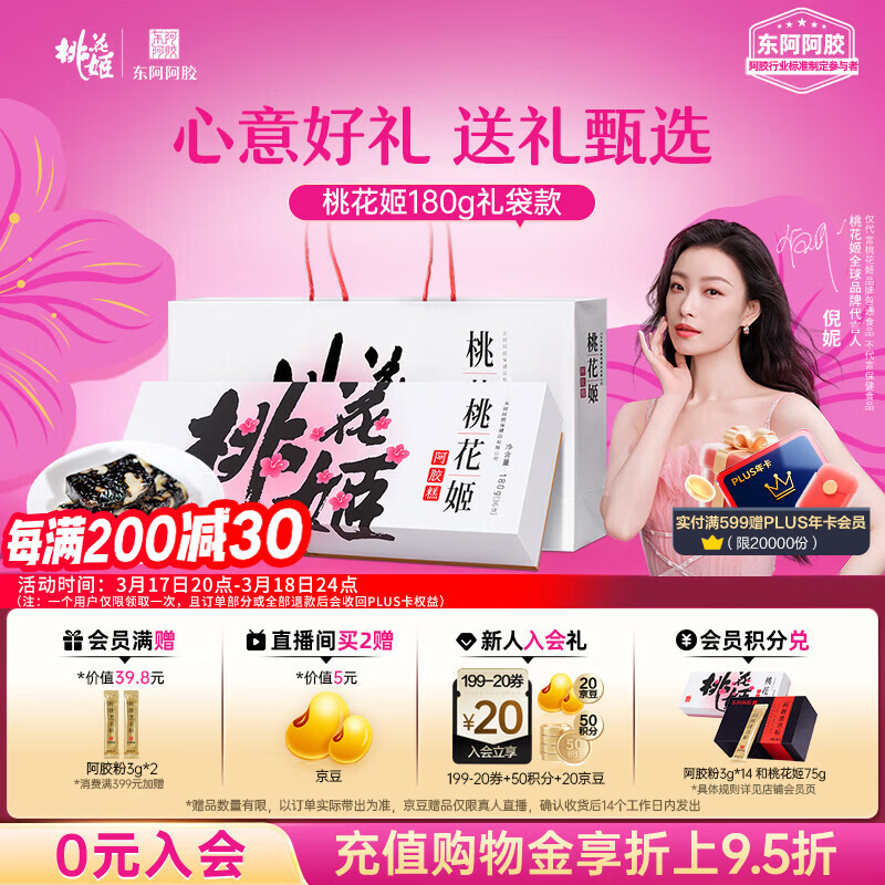东阿阿胶桃花姬阿胶糕180g礼袋款即食送妈妈礼物送长辈女礼品营养滋养好礼