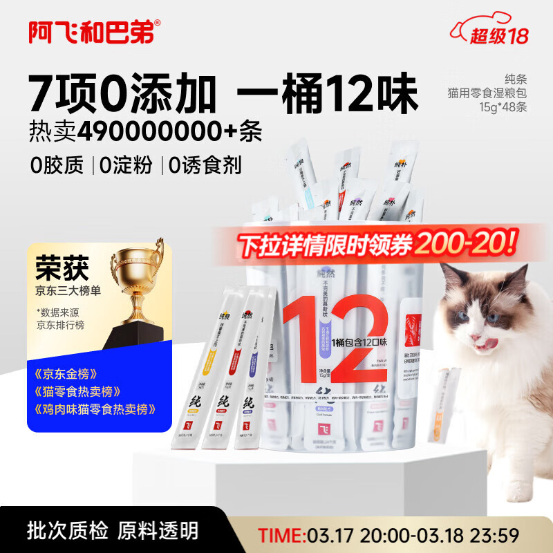阿飞和巴弟猫条猫零食纯条桶猫咪零食混合口味15g*48支