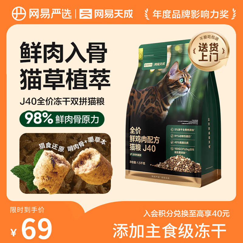 网易严选全价鲜鸡肉猫粮J40 生骨肉无谷主食冻干双拼 成幼猫护肠胃1.5kg