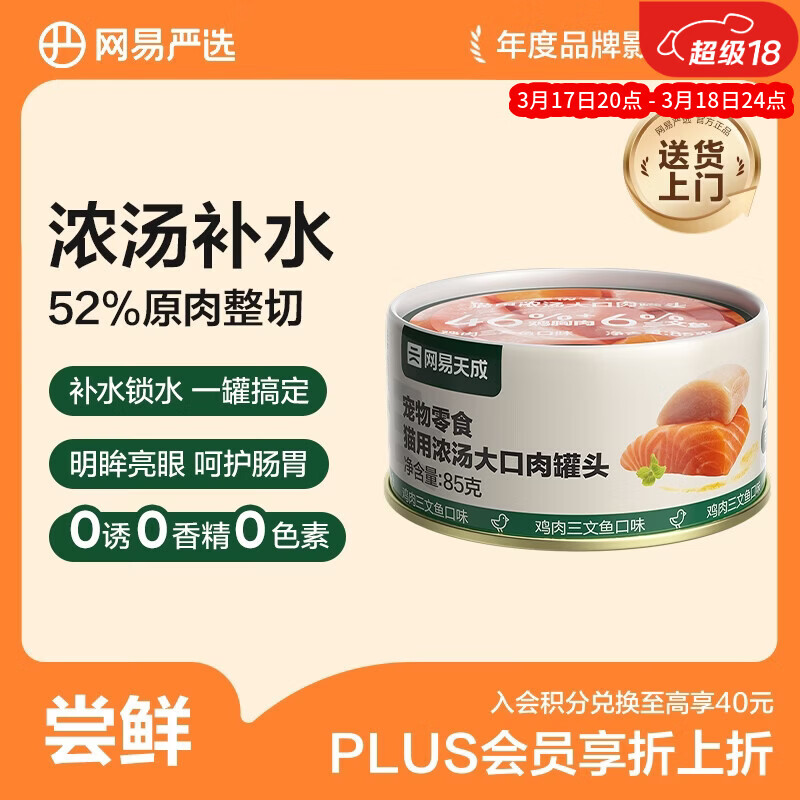 网易严选猫湿粮宠物零食浓汤大口肉罐头 鸡肉+三文鱼85g 试吃装