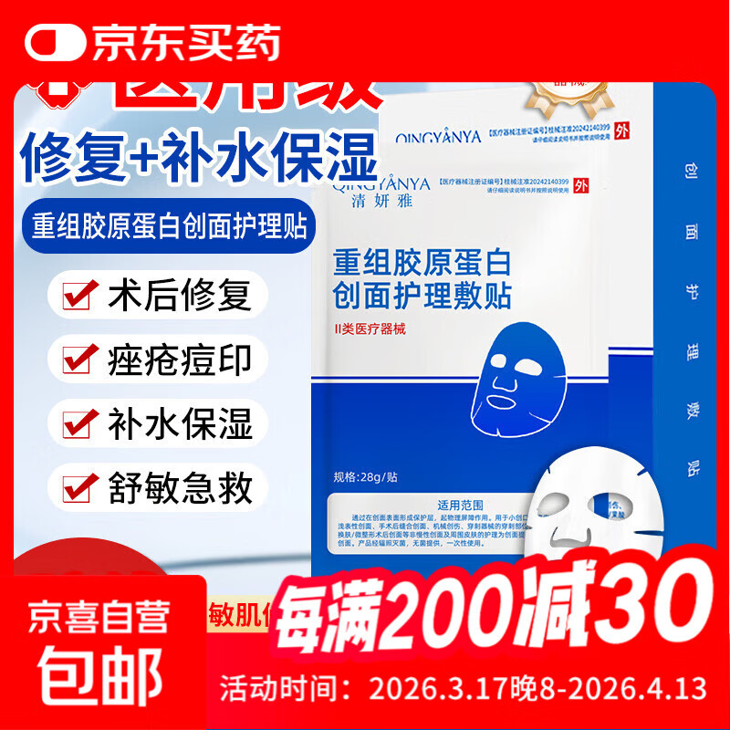 清妍雅重组胶原蛋白医用面膜贴械字号敷料医美术后补水祛痘修复 【超值试用】胶原蛋白面膜1片