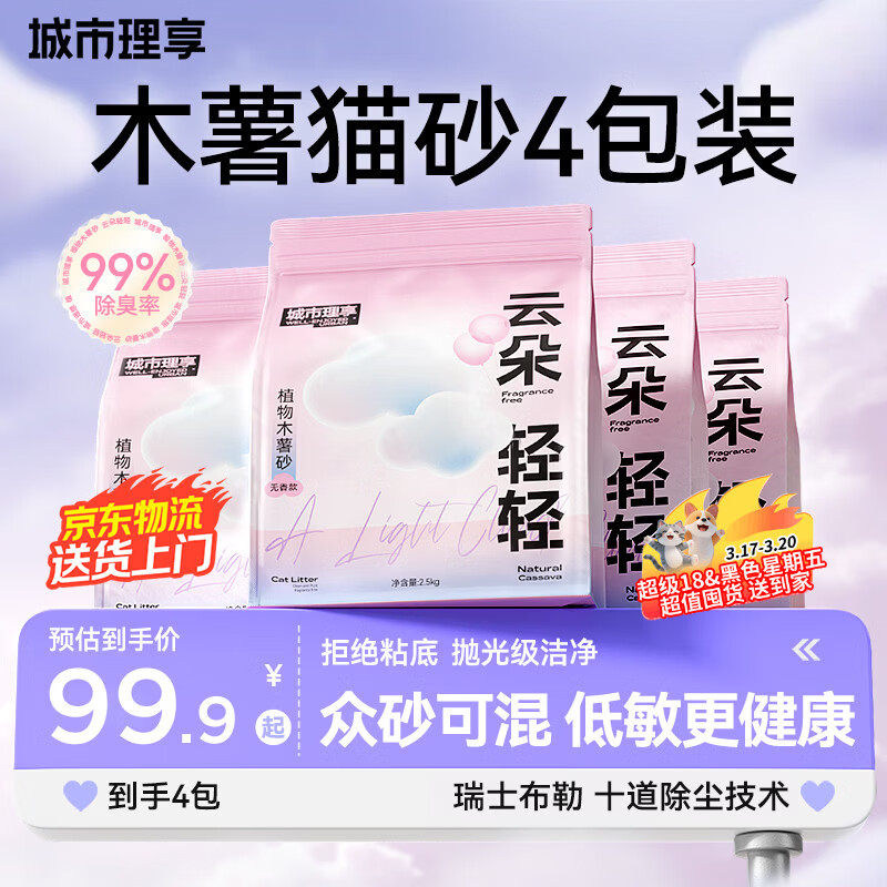 城市理享云朵轻轻无香低敏纯木薯猫砂2.5kg*4 强除臭0香精0甲醛瞬间结团