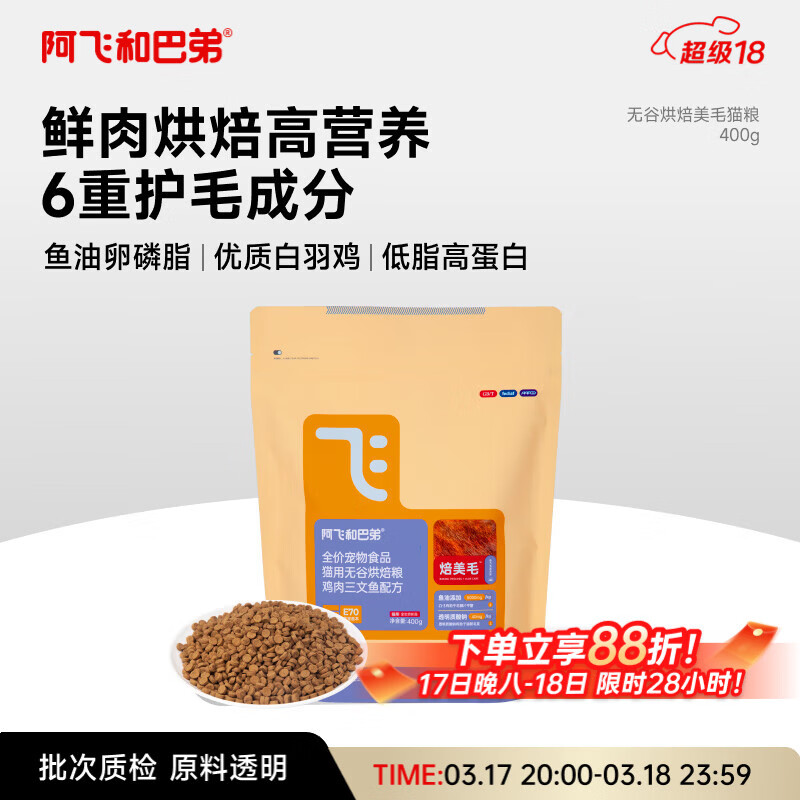 阿飞和巴弟鲜肉烘焙猫粮成猫幼猫全阶段猫粮鸡肉口味营养美毛400g