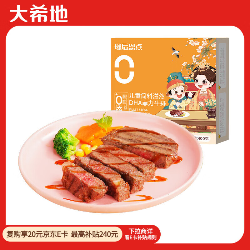 大希地母后恩点干净配料天然香辛料儿童整切菲力DHA无抗牛排400g 8-11片
