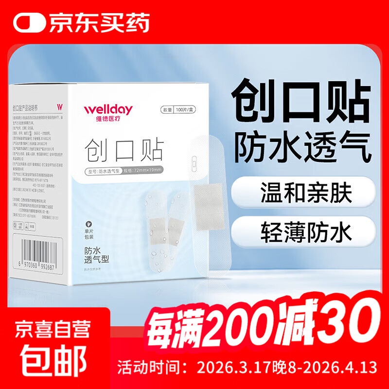 维德（WELLDAY）医用创口贴高弹防水创伤可贴皮外伤防磨脚伤口止血贴 防水透气型【1盒】100片/盒