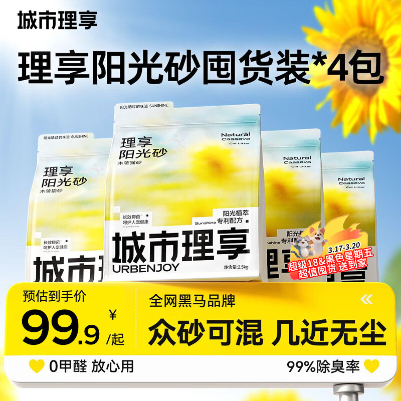 城市理享除臭几近无尘阳光砂植物抑菌除菌纯木薯猫砂2.5kg*4拒绝粘底散团