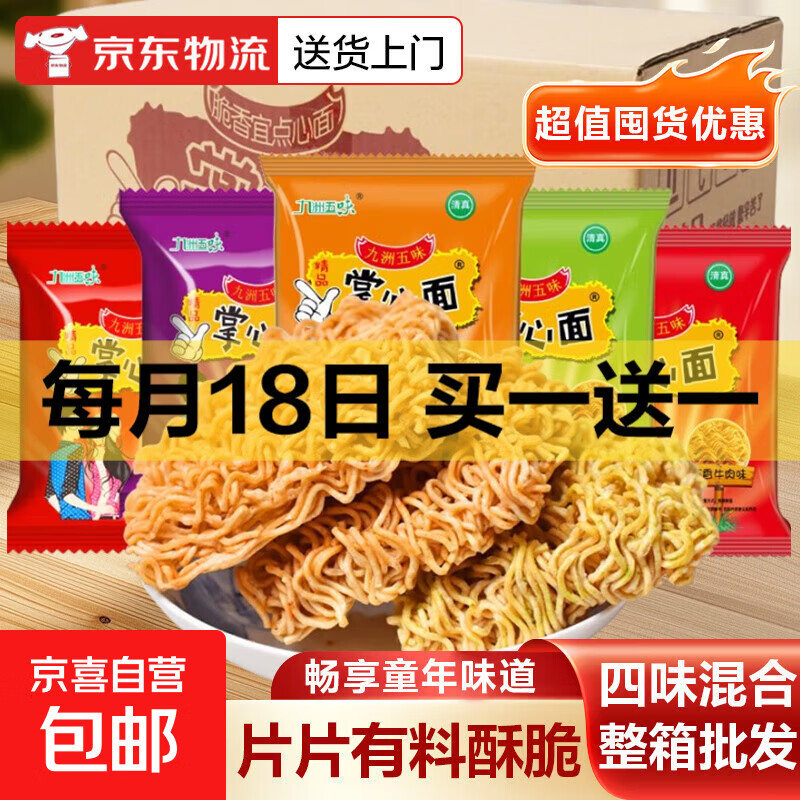 九洲五味掌心脆15g/包干吃面干脆面方便面整箱火鸡面网红小吃 四味混合【10包】