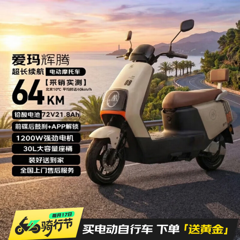 爱玛电动摩托车 辉腾长续航大动力智能APP操控72V电池轻便高速电瓶车大牌极酷爱玛电动车电摩  茶白