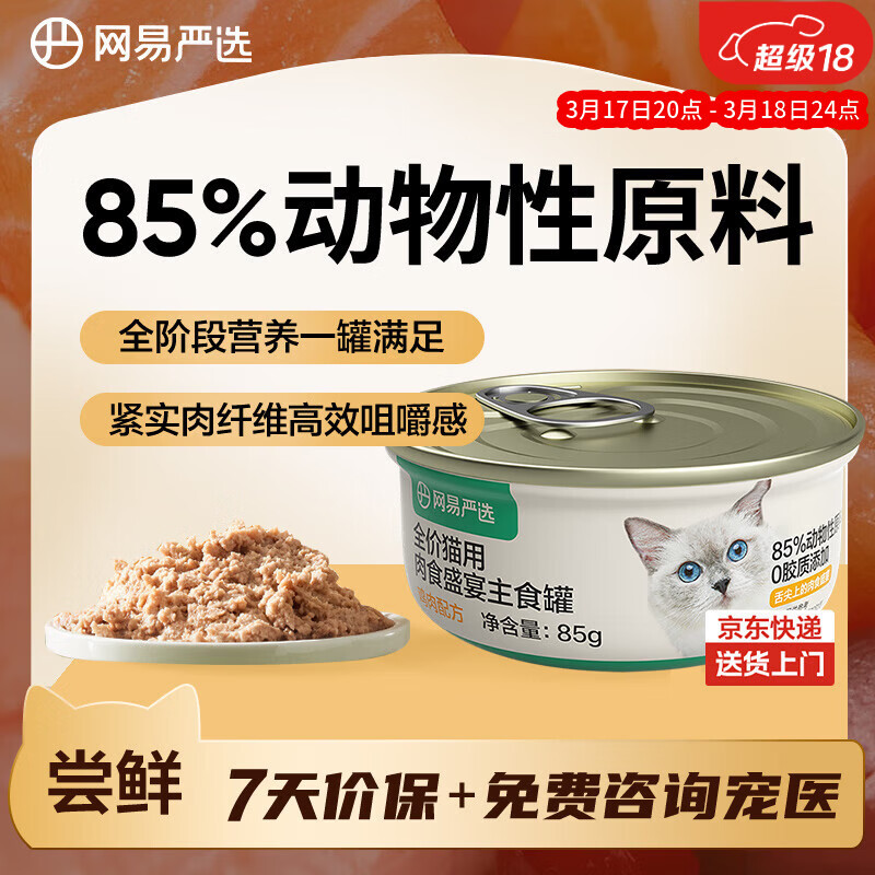 网易严选猫罐头主食罐全价无谷湿粮发腮增肥主食罐 鸡肉味85g